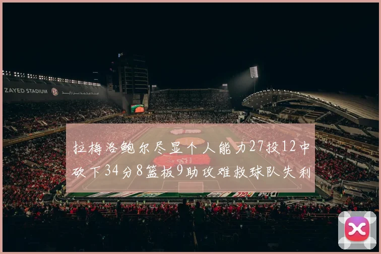 拉梅洛鲍尔尽显个人能力27投12中砍下34分8篮板9助攻难救球队失利