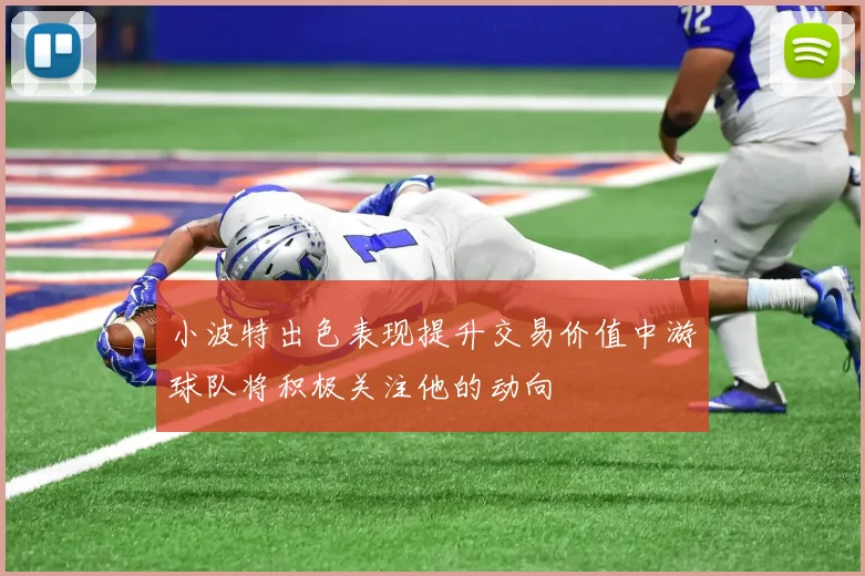 小波特出色表现提升交易价值中游球队将积极关注他的动向