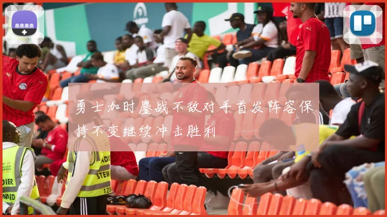 勇士加时鏖战不敌对手首发阵容保持不变继续冲击胜利