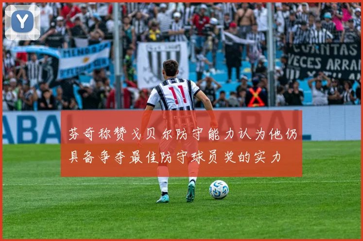 芬奇称赞戈贝尔防守能力认为他仍具备争夺最佳防守球员奖的实力