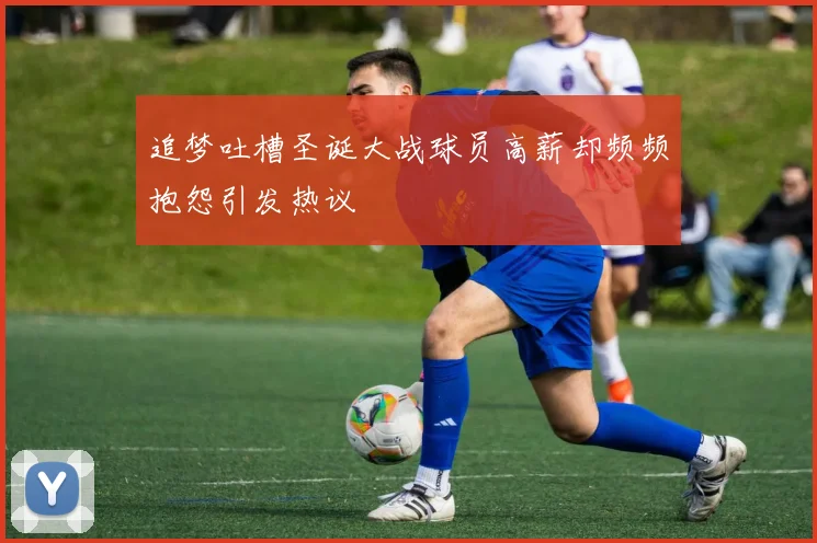 追梦吐槽圣诞大战球员高薪却频频抱怨引发热议