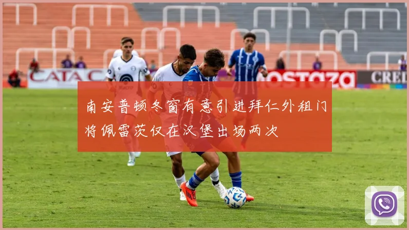 南安普顿冬窗有意引进拜仁外租门将佩雷茨仅在汉堡出场两次